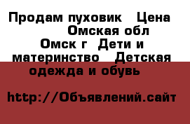 Продам пуховик › Цена ­ 3 500 - Омская обл., Омск г. Дети и материнство » Детская одежда и обувь   